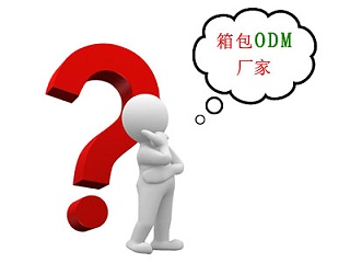 箱包ODM厂家是什么意思
