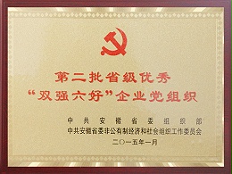 安徽省第二批省级优秀双强六好企业党组织